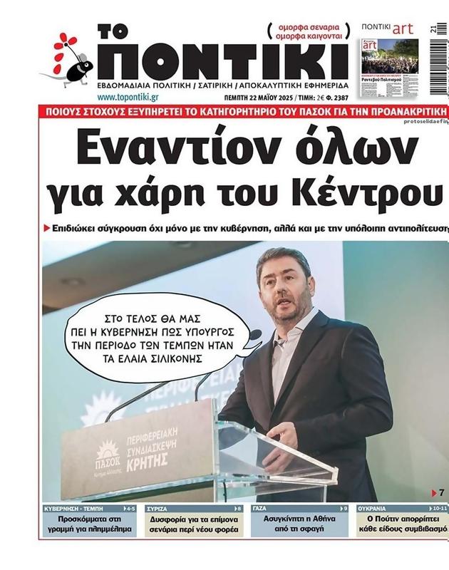 Πρωτοσέλιδο Το Ποντίκι