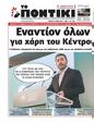 Πρωτοσέλιδο Το Ποντίκι 29/05/2025