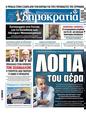 Πρωτοσέλιδο Δημοκρατία 28/05/2025
