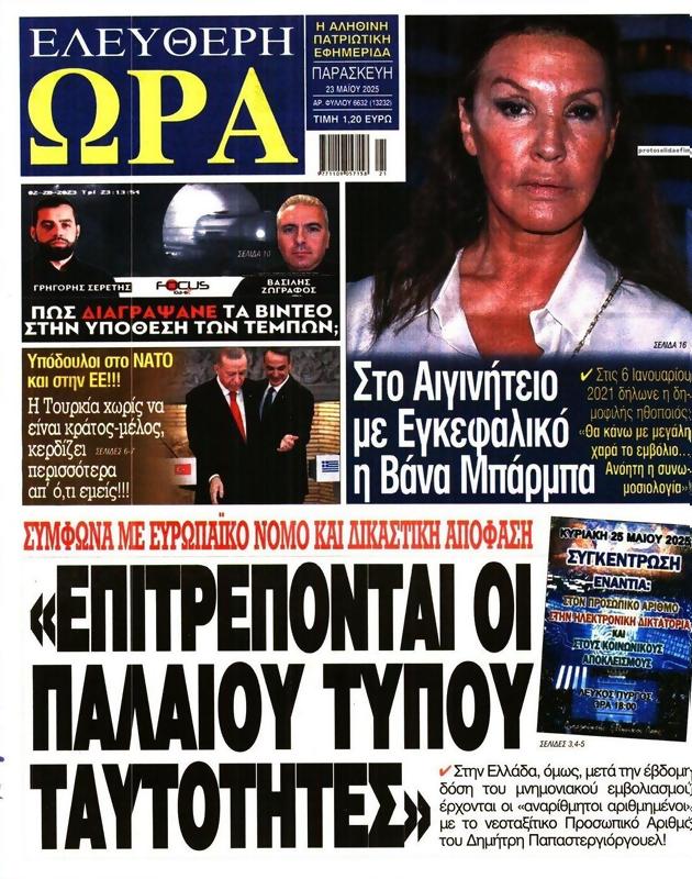 Πρωτοσέλιδο Ελεύθερη Ώρα