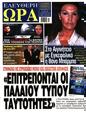Πρωτοσέλιδο Ελεύθερη Ώρα 28/05/2025