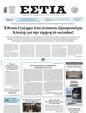 Πρωτοσέλιδο Εστία 28/05/2025