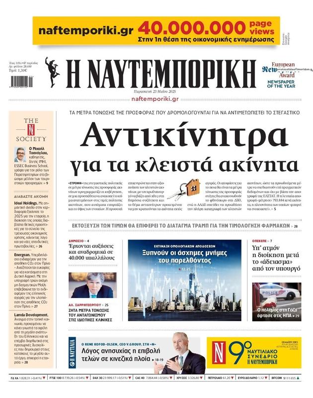 Πρωτοσέλιδο Ναυτεμπορική