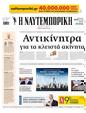Πρωτοσέλιδο Ναυτεμπορική 24/05/2025