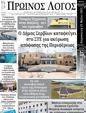 Πρωτοσέλιδο Ο Λόγος 25/05/2025