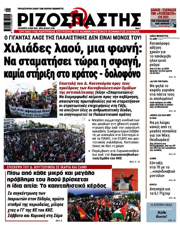 Πρωτοσέλιδο Ριζοσπάστης