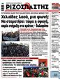 Πρωτοσέλιδο Ριζοσπάστης 