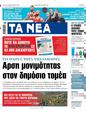 Πρωτοσέλιδο Τα Νέα 24/05/2025
