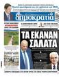 Πρωτοσέλιδο Δημοκρατία 28/05/2025