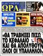 Πρωτοσέλιδο Ελεύθερη Ώρα 28/05/2025