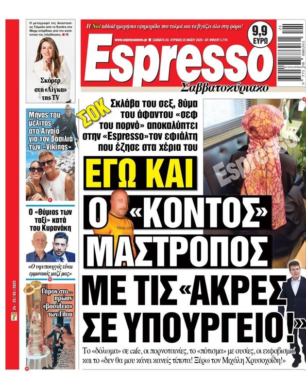 Πρωτοσέλιδο Espresso