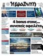 Πρωτοσέλιδο Η Βραδυνή 31/05/2025