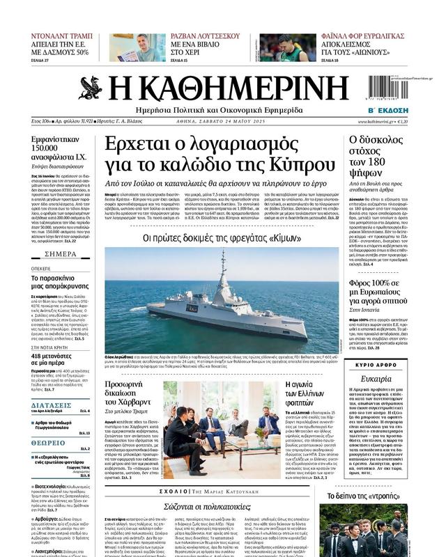 Πρωτοσέλιδο Καθημερινή