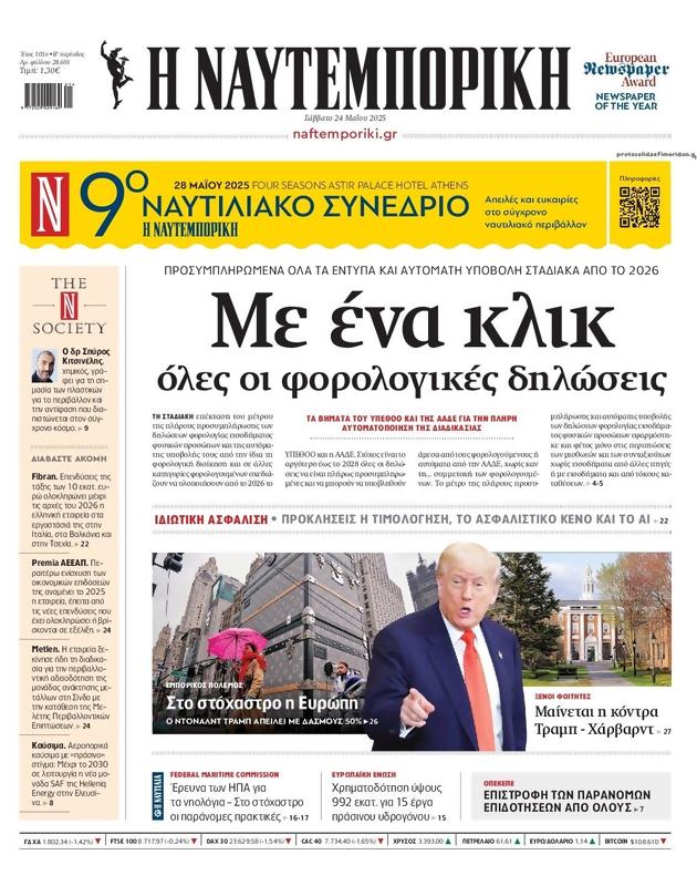 Πρωτοσέλιδο Ναυτεμπορική