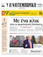 Πρωτοσέλιδο Ναυτεμπορική