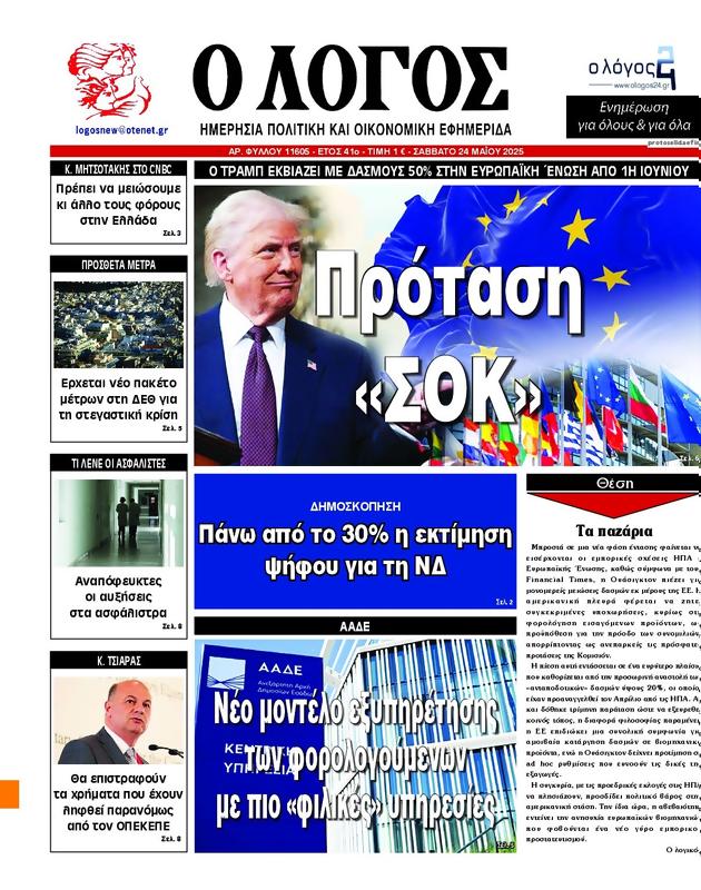 Πρωτοσέλιδο Ο Λόγος