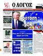 Πρωτοσέλιδο Ο Λόγος 25/05/2025
