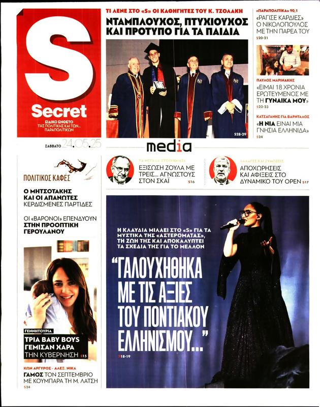 Πρωτοσέλιδο Παραπολιτικά