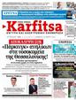 Πρωτοσέλιδο Στο Καρφί 31/05/2025