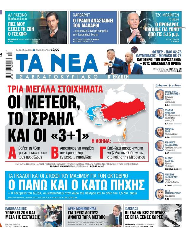 Πρωτοσέλιδο Τα Νέα
