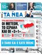 Πρωτοσέλιδο Τα Νέα