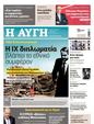 Πρωτοσέλιδο Αυγή 01/06/2025