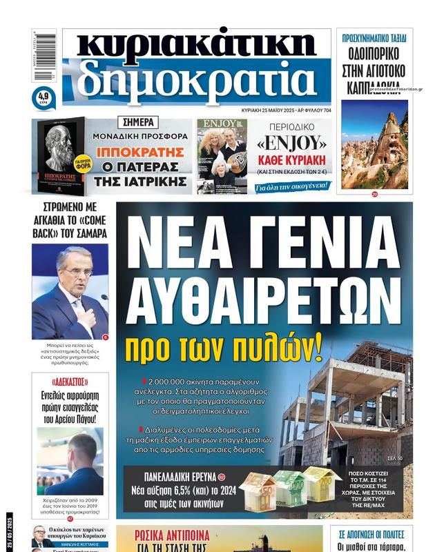 Πρωτοσέλιδο Δημοκρατία