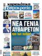 Πρωτοσέλιδο Δημοκρατία 28/05/2025