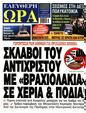 Πρωτοσέλιδο Ελεύθερη Ώρα 28/05/2025