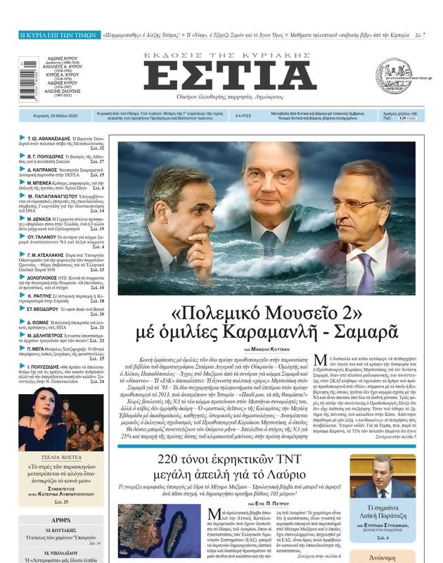 Πρωτοσέλιδο Εστία