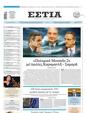 Πρωτοσέλιδο Εστία 28/05/2025