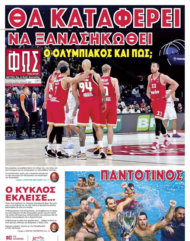 Πρωτοσέλιδο Φως των Σπορ