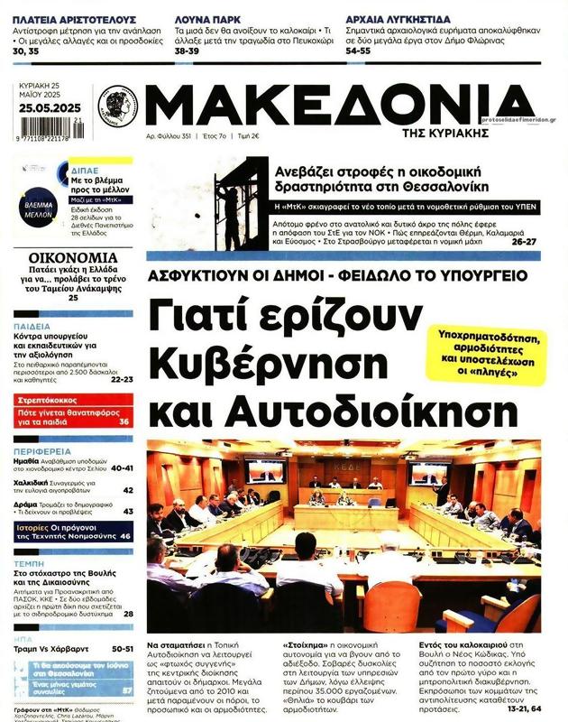 Πρωτοσέλιδο Μακεδονία