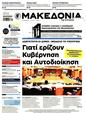 Πρωτοσέλιδο Μακεδονία 08/06/2025