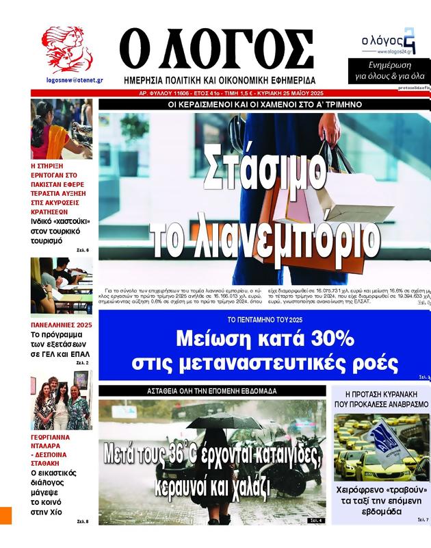 Πρωτοσέλιδο Ο Λόγος