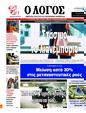 Πρωτοσέλιδο Ο Λόγος 28/05/2025