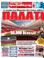 Πρωτοσέλιδο Πρωταθλητής 26/05/2025