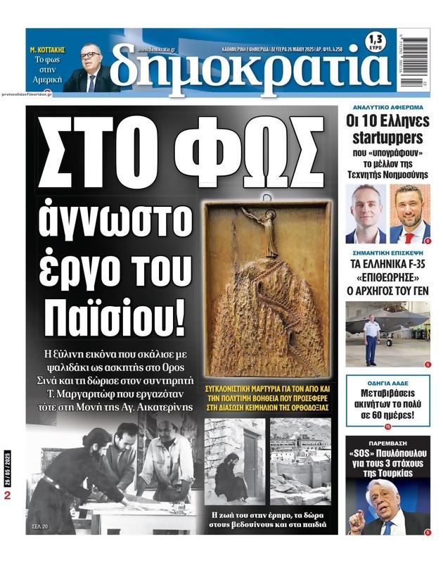 Πρωτοσέλιδο Δημοκρατία