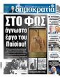 Πρωτοσέλιδο Δημοκρατία 28/05/2025