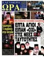 Πρωτοσέλιδο Ελεύθερη Ώρα 28/05/2025