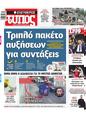 Πρωτοσέλιδο Ελεύθερος Τύπος 29/05/2025