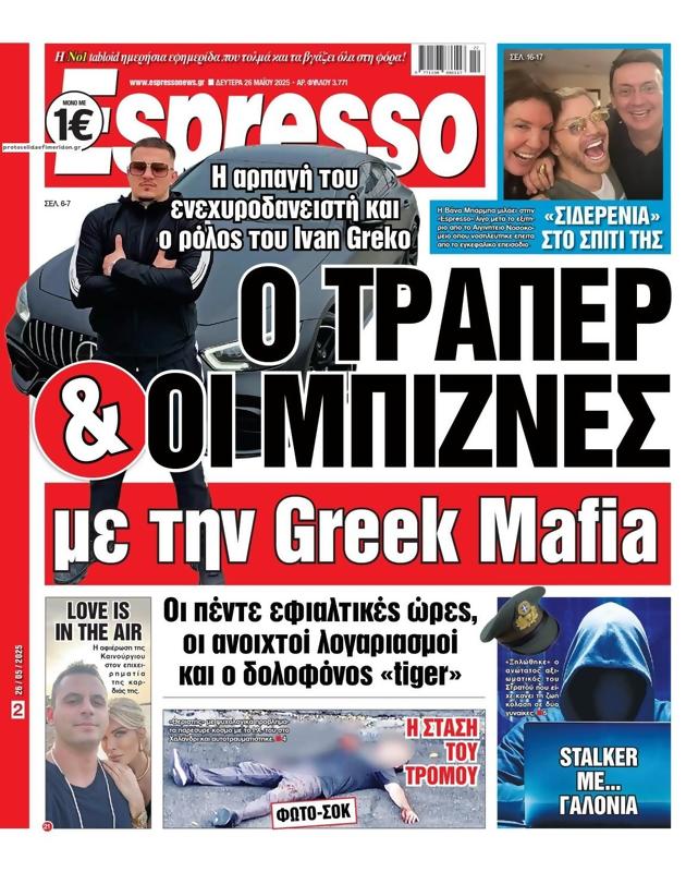 Πρωτοσέλιδο Espresso