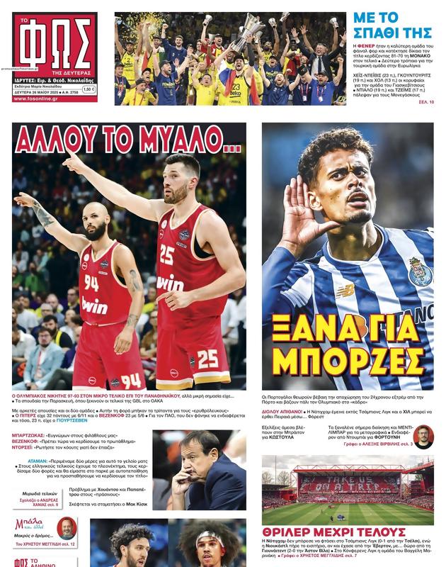 Πρωτοσέλιδο Φως των Σπορ