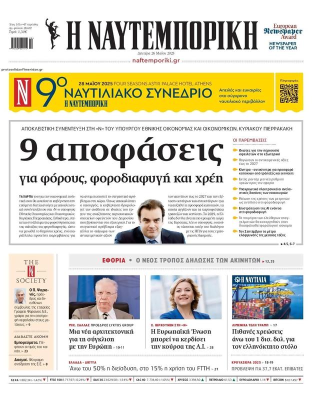 Πρωτοσέλιδο Ναυτεμπορική