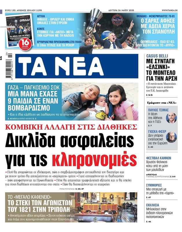 Πρωτοσέλιδο Τα Νέα