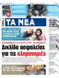 Πρωτοσέλιδο Τα Νέα 28/05/2025