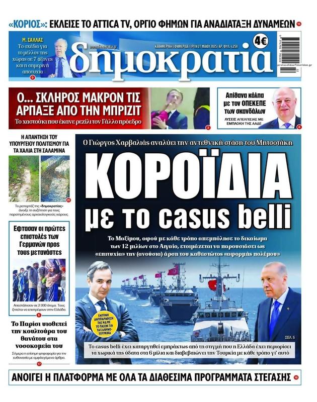 Πρωτοσέλιδο Δημοκρατία