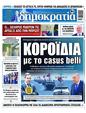 Πρωτοσέλιδο Δημοκρατία 28/05/2025