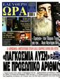 Πρωτοσέλιδο Ελεύθερη Ώρα 28/05/2025