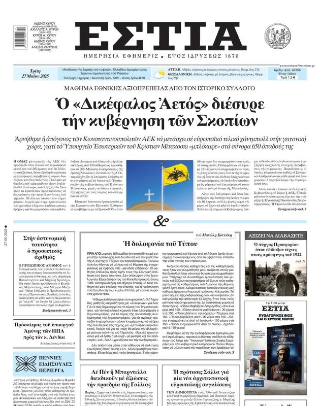Πρωτοσέλιδο Εστία